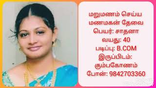 சாதனா கணவன் இல்லாமல் தனிமையில் வாழும் பெண் பிடித்திருந்தால் 30 நாட்களுக்குள் திருமணம் 9842703360