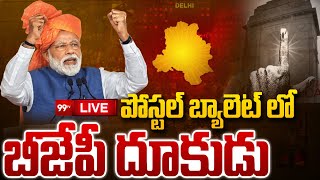 LIVE-బీజేపీ దూకుడు ..BJP Leading In Postal Ballot Votes Delhi Election Results  | 99TV