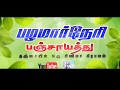 பழமார்நேரி பஞ்சாயத்து special program