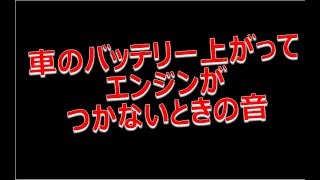 車のバッテリー上がってエンジンがつかないときの音