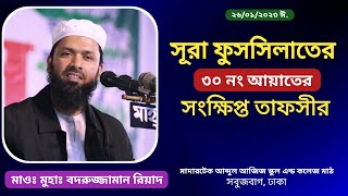 সূরাতু ফুসসিলাতের ৩০ নং আয়াতের সংক্ষিপ্ত তাফসীর। (২৬/০১/২০২৩ ঈঃ) মাদারটেক, সবুজবাগ, ঢাকা। @msr--