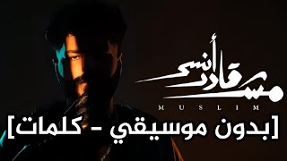 أغنية مش قادر انسي مسلم [بدون موسيقي - كلمات] MUSLIM - Mish Ader Ansa - without music