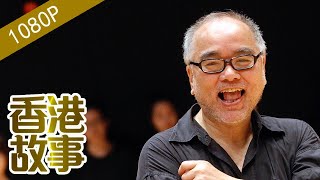 榮念曾：香港文化教父 【香港故事】 粵語版