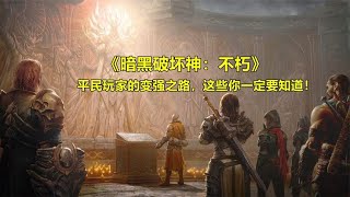 《暗黑破坏神：不朽》：平民玩家的变强之路，这些你一定要知道！