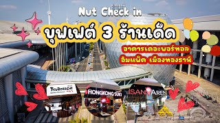 พากินบุฟเฟต์ 3 ร้าน 3 สไตล์ #อาคารเดอะพอร์ทอล อิมแพ็ค เมืองทองธานี