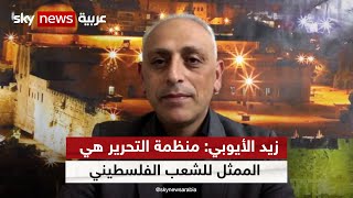 الكاتب والباحث السياسي زيد الأيوبي: منظمة التحرير هي الممثل للشعب الفلسطيني، وليس حركة حماس