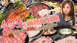 超高CP值的499吃到飽！食材跟自助吧菜色竟有快200道！？｜@shao_may  eating show｜大食い｜먹방｜mukbang｜eating｜吃播