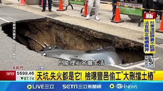 豐邑偷工減料釀天坑 建案附近連續坍塌5次 天坑.失火都是它! 檢曝豐邑偷工\