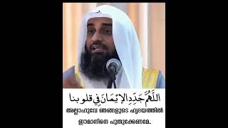 അല്ലാഹുവേ ഞങ്ങളുടെ ഹൃദയത്തിൽ ഈമാനിനെ പുതുക്കണേ.| Sirajul islam balussery |Thadhkirah.com