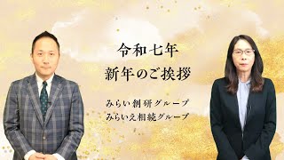 令和7年 新年のご挨拶｜みらい創研グループ・みらいえ相続グループ