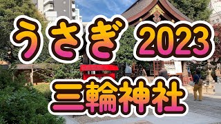 2023年卯年(うさぎ年)の初詣におすすめ！うさぎの三輪神社(名古屋市大須)