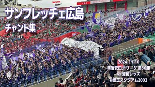 【#sanfrecce】サンフレッチェ広島 チャント集 | 2024.11.10 明治安田J1リーグ 第36節 vs浦和レッズ ＠埼玉スタジアム2002 #サンフレッチェ広島 #ｊリーグ