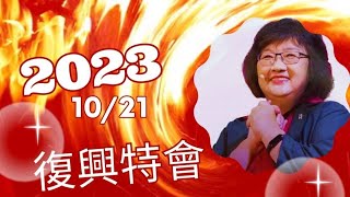 2023/10/21 《天父的愛:奪回身分》｜張靜蓉 牧師｜復興特會｜台南民族路教會