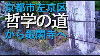 京都市左京区 哲学の道から銀閣寺へ