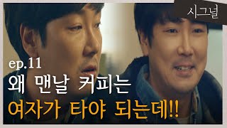 [#시그널] EP11-06  경찰조직의 거대한 꽃 조진웅,  김혜수 대신 커피 커피 커피 대령이오