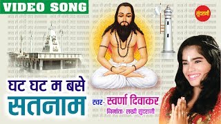 Chattisgarh Ki - Ghat Ghat Mein Base Satnam - Swaran Diwakar - Chhattisgarhi Devotional Song