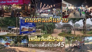 ถนนคนเดินปาย ลานกางเต็นท์ปาย แม่ฮ่องสอน