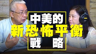 '21.05.04【觀點│尹乃菁時間】中美的新“恐怖平衡”戰略