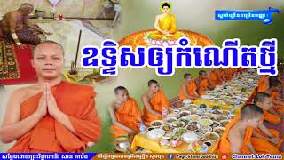 ពាក់ពន្ធ័ការឧទ្ទិសបុណ្យទៅឲ្យកំណើតថ្មី | Lok Tesna | San Pheareth 2017 | Haotrai - Khmer Dhamma Talk