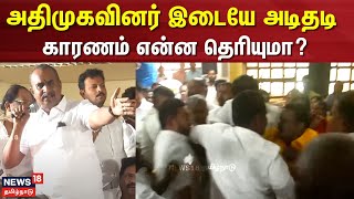 ADMK Fight | நெல்லையில் நடந்த அதிமுக கூட்டத்தில் கைகலப்பு | Thirunelveli | ADMK