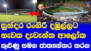 Rangiri Dambulla International Cricket Stadium Reconstructed with Mega Flood Lights before SL vs Zim