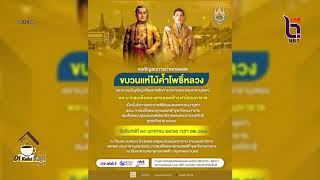 รัฐบาลขอเชิญเข้าร่วมกิจกรรมเฉลิมพระเกียรติพระบาทสมเด็จพระเจ้าอยู่หัว