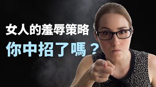 女人的羞辱策略，男人你中招了嗎？