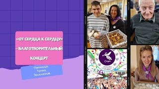 Пятница. Точка. Эксклюзив| «От сердца к сердцу» – благотворительный концерт