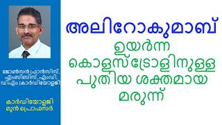 അലിറോകുമാബ് - ഉയർന്ന കൊളസ്ട്രോളിനുള്ള പുതിയ ശക്തമായ മരുന്ന്