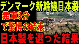 【大激怒】デンマーク新幹線日本製発車5分で驚愕の結末日本製を選った結果