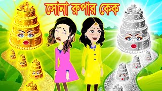 জাদুর সোনা-রুপার কেক । Jadur Golpo | Jadur bangla cartoon | Jadur cartoon | Jadur sona ruper cake