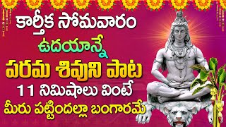 ಕಾರ್ತಿಕ ಸೋಮವಾರ ಶಿವ ಗೀತೆಗಳು - ವೇದ ಸಾರ ಶಿವ ಸ್ತೋತ್ರಮ್|ತೆಲುಗು ಸೋಮವಾರ ಶಿವ ಭಕ್ತಿ ಗೀತೆಗಳು ಇತ್ತೀಚಿನದು