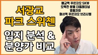 서광교파크스위첸 분양가\u0026 기존 수원아파트분양 가격과 비교 분석| 입지와 전망 분석 #수원아파트