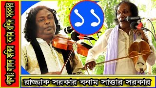 সম্পূর্ণ নতুন পালা,লালন ফকির বনাম রশিদ সরকার,শিল্পীঃরাজ্জাক সরকার ও সাত্তার সরকার,১১তম পর্ব,বাউল গান