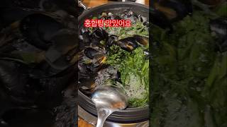 와!뜨끈한 국물에 이조합!겨울에 어울리는 소주안주...#오동닭발#원주맛집#홍합#홍합탕