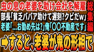 【感動☆総集編】商談前に突然倒れた老婆を介抱して会社をクビになった俺。部長「無能はクビ」老婆「すまないねぇ...勤め先はどちら？」俺「〇〇不動産です」➡その後、まさかの展開に【いい話・泣ける話・朗読】