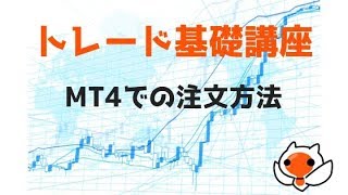 【FX】MT4　注文方法