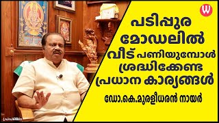 പടിപ്പുര മോഡലിൽ വീട് പണിയുമ്പോൾ ശ്രദ്ധിക്കേണ്ട പ്രധാന കാര്യങ്ങൾ | ഡോ.കെ.മുരളീധരൻ നായർ | പ്രപഞ്ചം |66