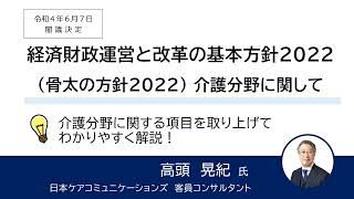 【解説動画】「経済財政運営と改革の基本方針2022」（骨太の方針2022）介護分野について