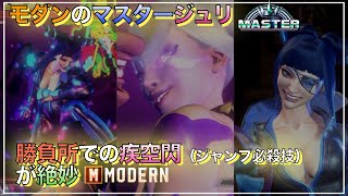 スト6　マスターのモダン  ジュリを集めました。モダン ジュリ VS JP・ブランカ・ガイル・春麗　チュンリー　SF6