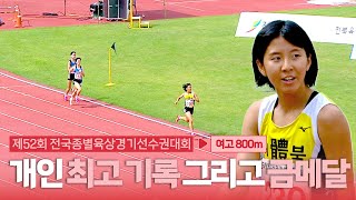 개인 최고 기록 그리고 금메달 두 마리 토끼를 잡은 조수빈 선수! [여고 800m 결승]