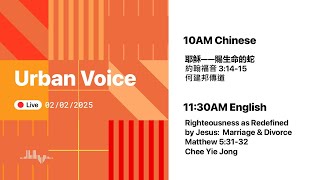 2025.2.2(Sun) Urban Voice LIVE Worship 美國芝加哥城滙社區教會 網上崇拜 2025年2月2日(中英文崇拜)