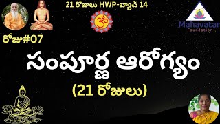 సంపూర్ణ ఆరోగ్య కార్యక్రమం-21 రోజులు I 21HWP- బ్యాచ్ 14- రోజు#07