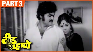 दीड शहाणे Marathi Movie | (Part 3/8) | Deed Shahane | Old Marathi Movie | Ashok Saraf, Nilu Phule