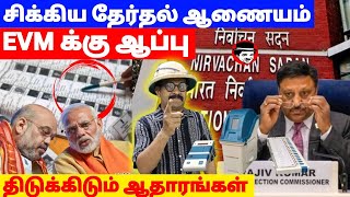 சிக்கிய தேர்தல் ஆணையம்! EVM க்கு ஆப்பு | THUPPARIYUM SHAMBU