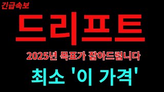 [드리프트] 🔥2025년 목표가 잡아드립니다🔥최소 '이 가격' 간다!!🔥