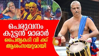 പെരുവനം കുട്ടൻ മാരാർ  പൈതൃക  ടി വി ക്ക് ആശംസയുമായി|Padmashri Peruvanam Kuttan Marar