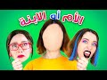 تبادلت الأدوار مع ماما ليوم كامل- فيديو طريف من La La Life Arabic