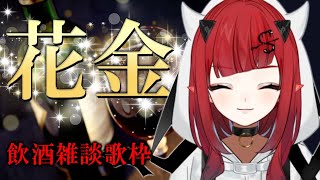 【雑談歌枠】１週間お疲れ様！花金🌸飲酒枠【新人Vtuber】