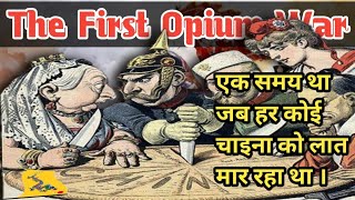 The First Opium War - History Baba || Short Documentary in Hindi